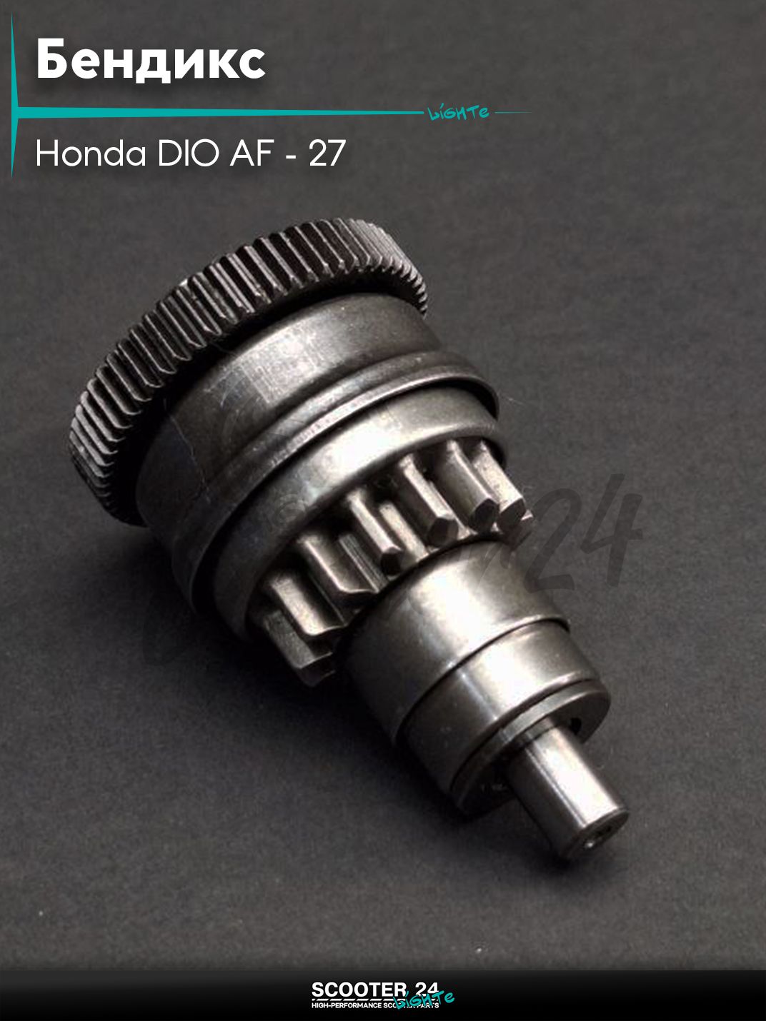 Бендикс на скутер Honda DIO AF - 27 / Хонда Дио АФ 27 "LIPAI"