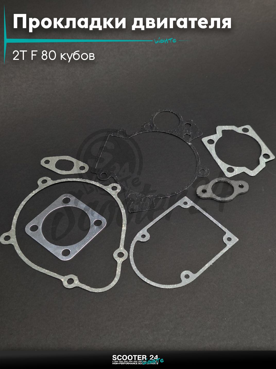 Прокладки двигателя комплект для веломотора на скутер 2Т F 80 кубов "LIPAI"