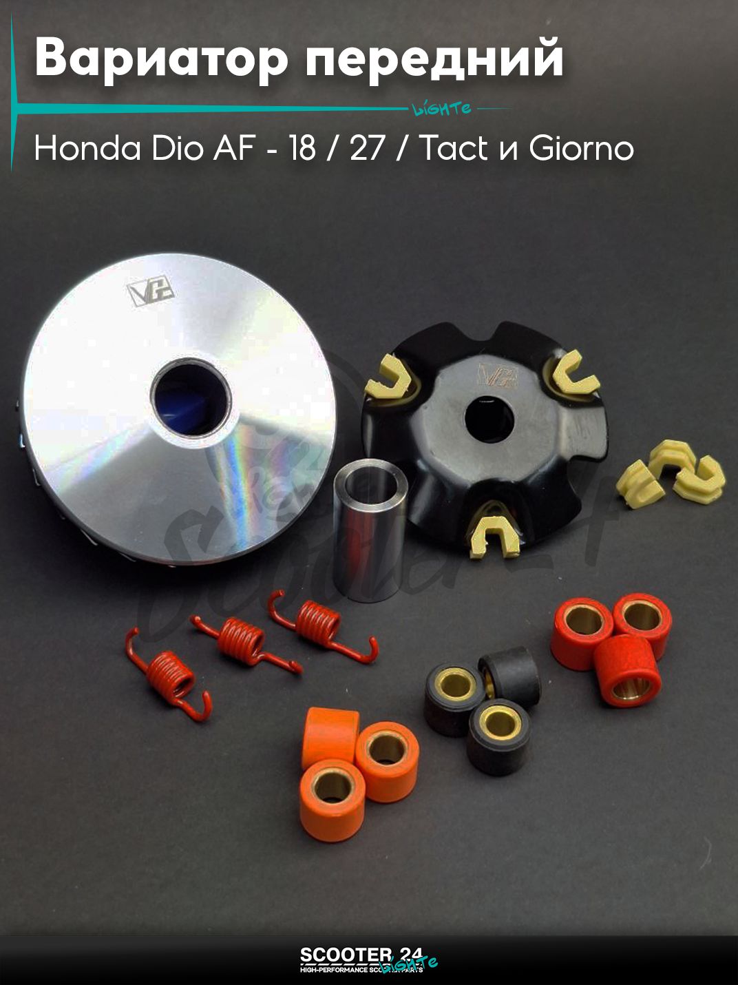 Вариатор передний (тюнинг) на скутер Honda Dio AF - 18 / 27 / Tact и Giorno с толстым валом / Хонда Дио Такт и Джорно АФ, на китайский скутер 139QMB GY6 с двигателем 50-80 кубов "VG"