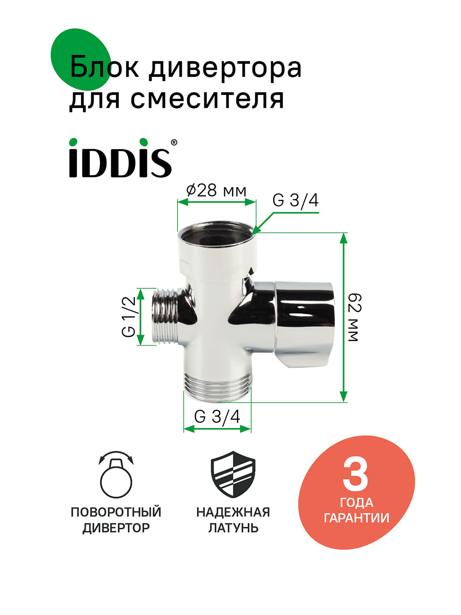 Фото товара на маркетплейсе ozon Блок дивертора для смесителя, IDDIS, поворотный, хром, 950OPHC0SM