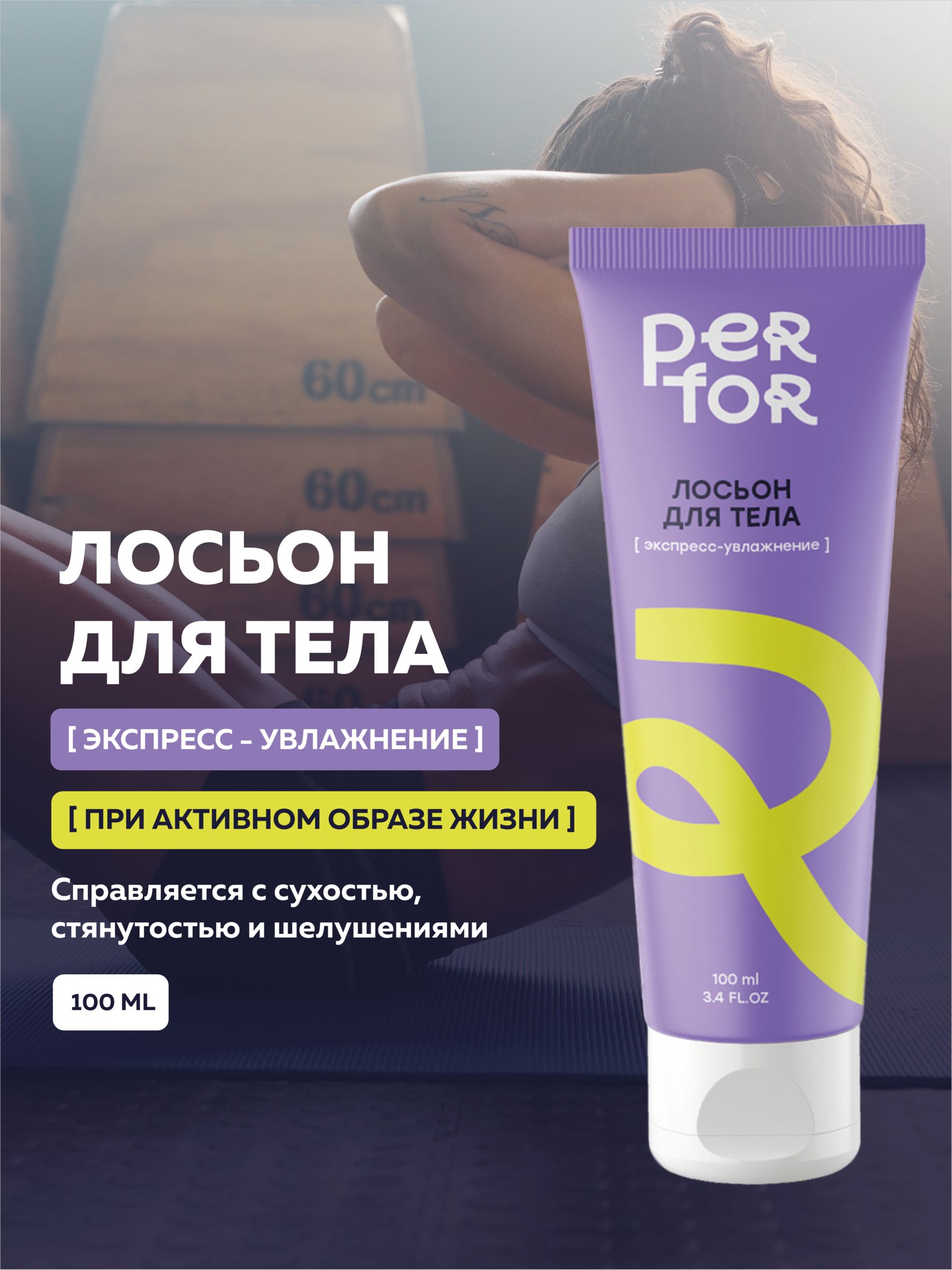 PERFOR Увлажняющий лосьон для тела экспресс-увлажнение, 100 мл