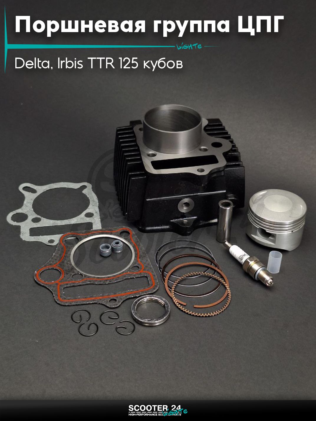 Поршневая группа (ЦПГ) в сборе D 54 мм 125 кубов / p14, h69 на мопед и мотоцикл Delta / Дельта и питбайк Irbis TTR 125 кубов / Ирбис ТТР с двигателем 152FMI-1 (154FMI-2 S125) чугун PRO LIPAI