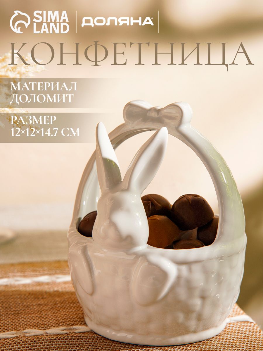 Конфетница керамическая Доляна "Зайка", объем 410 мл, пасхальная посуда