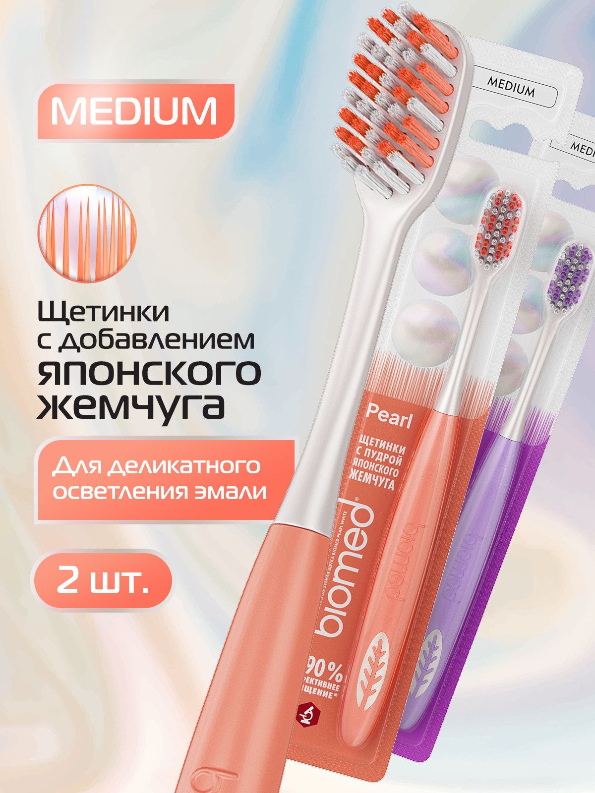 ЗубнаящеткасреднейжесткостиотбеливающаяBIOMEDPEARLWHITEMediumстонкимищетинками,2шт.