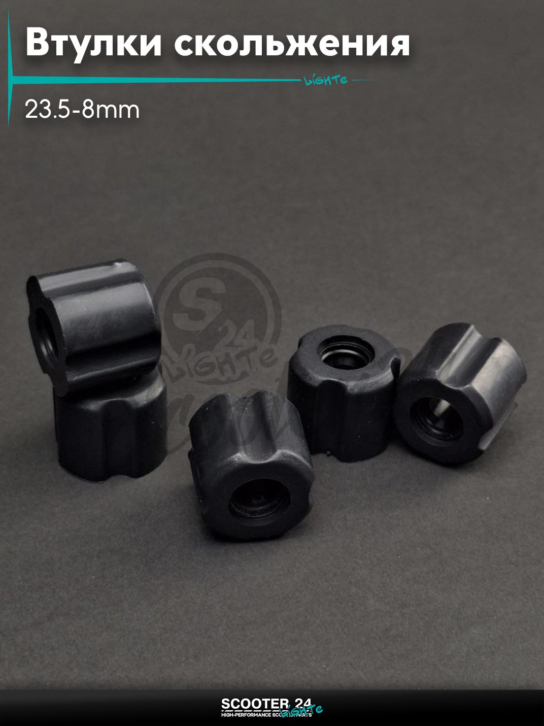 Втулки скольжения штанги косы к-кт 23.5-8mm 5шт авиакомпозит