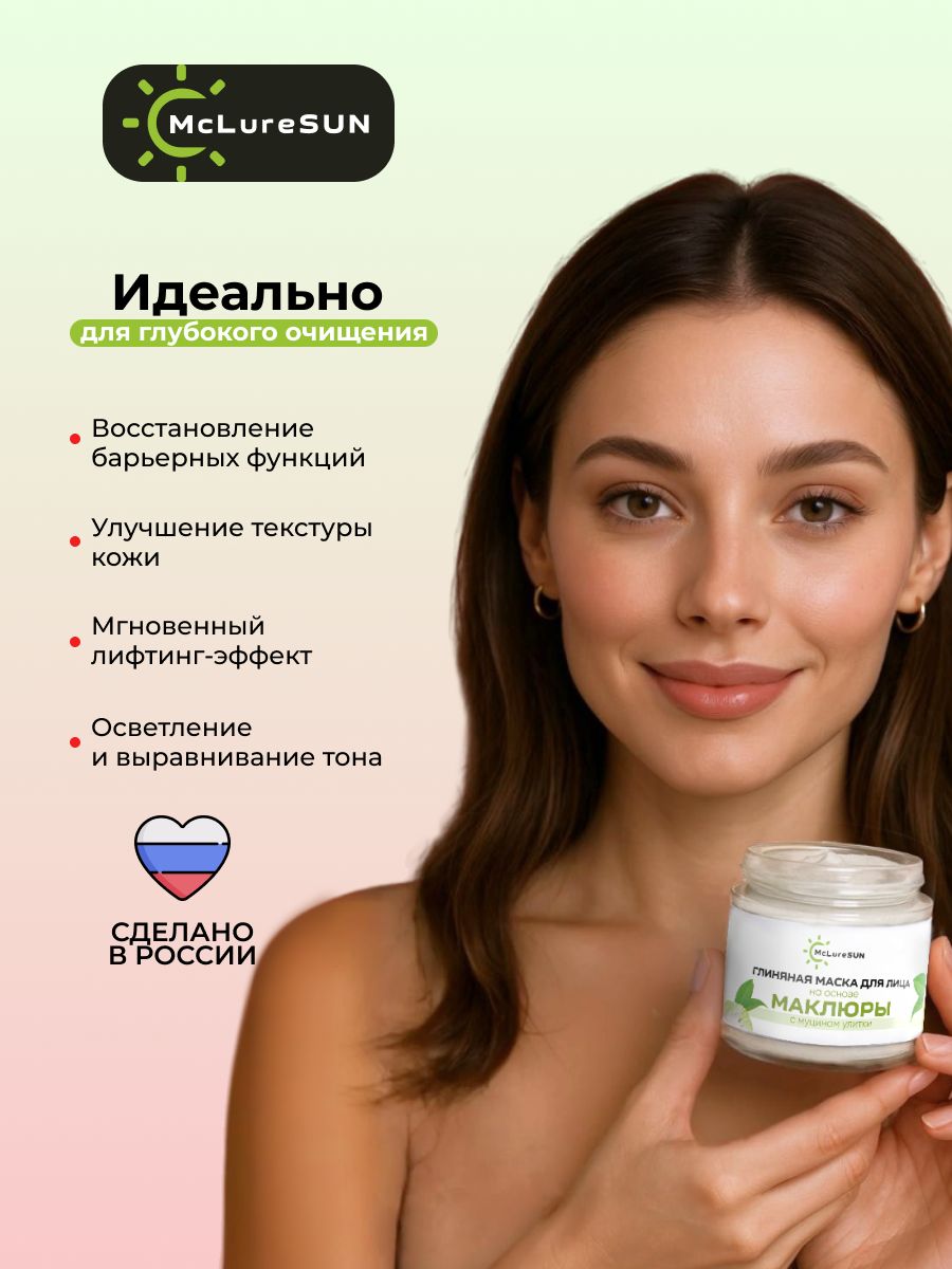 McLureSun Маска косметическая для лица глиняная, очищающая, с маклюрой и муцином улитки, 80 мл