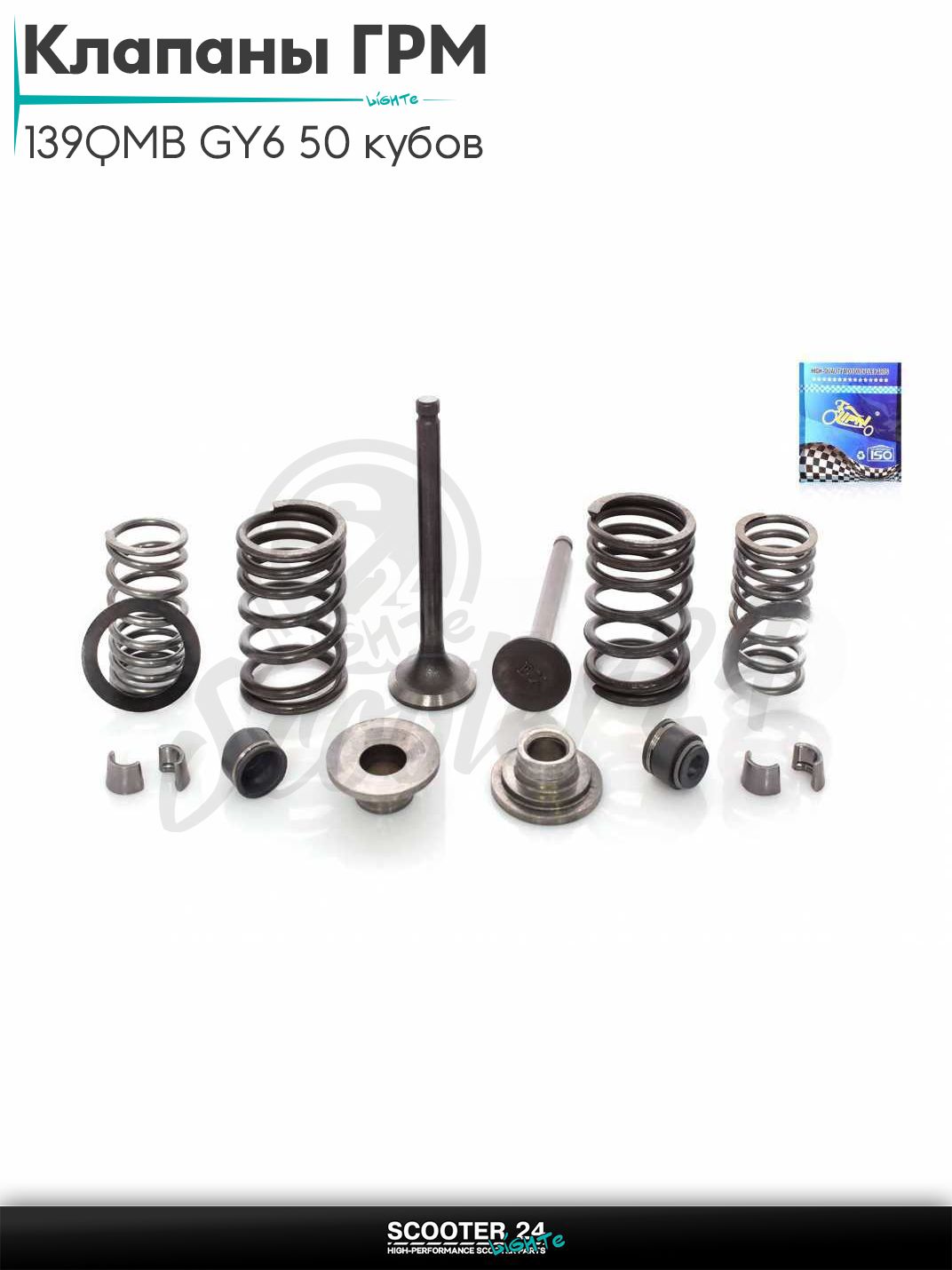 Клапаны ГРМ d 16 / 18.5, h 64 на китайский скутер с двигателем 139QMB GY6 50 кубов в сборе "LIPAI"