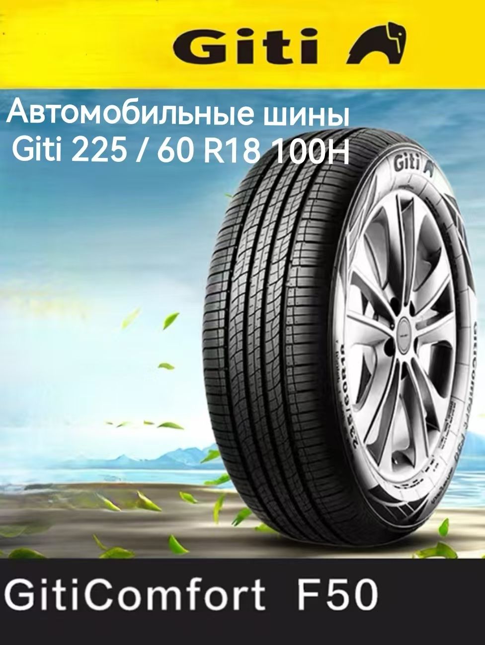 GitiComfortF50Шинылетние225/60R18100H