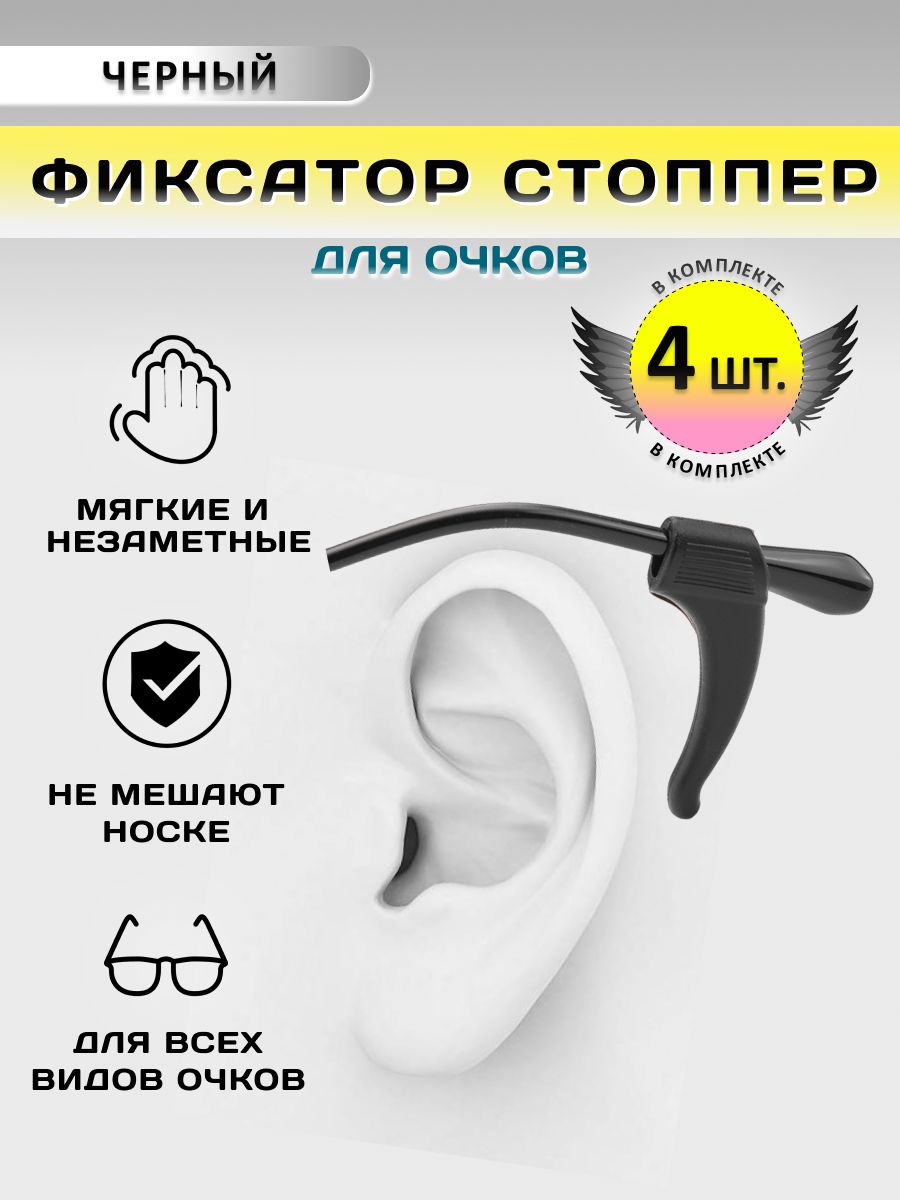 Стопперыдляочковуниверсальные/заушники-4штуки(чёрныедлинные)