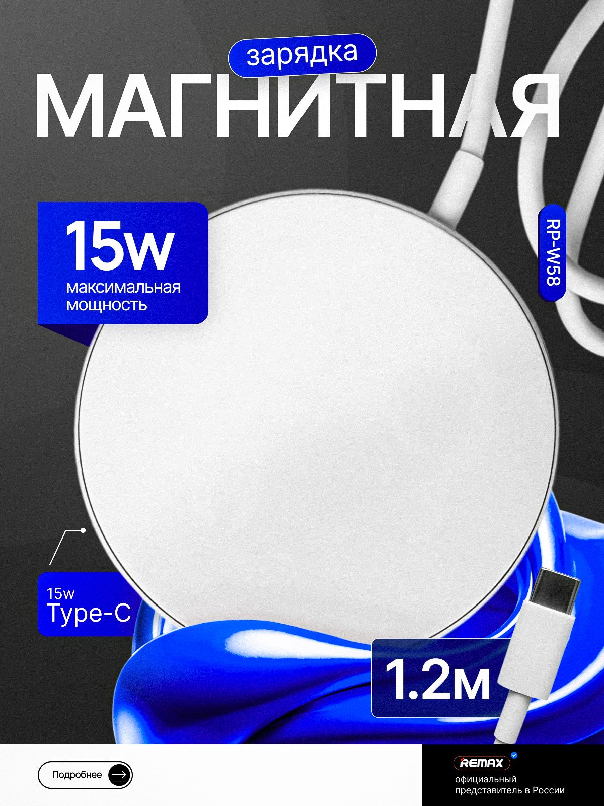 БеспроводнаямагнитнаязарядкаRemaxRP-W58,15W,T-C,1м