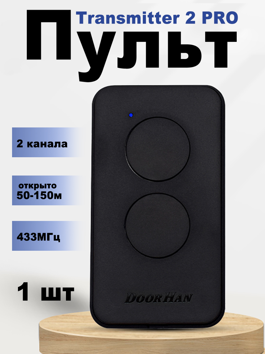 1штПультдляворотишлагбаумовDoorhan,Transmitter2Pro,2-хканальный