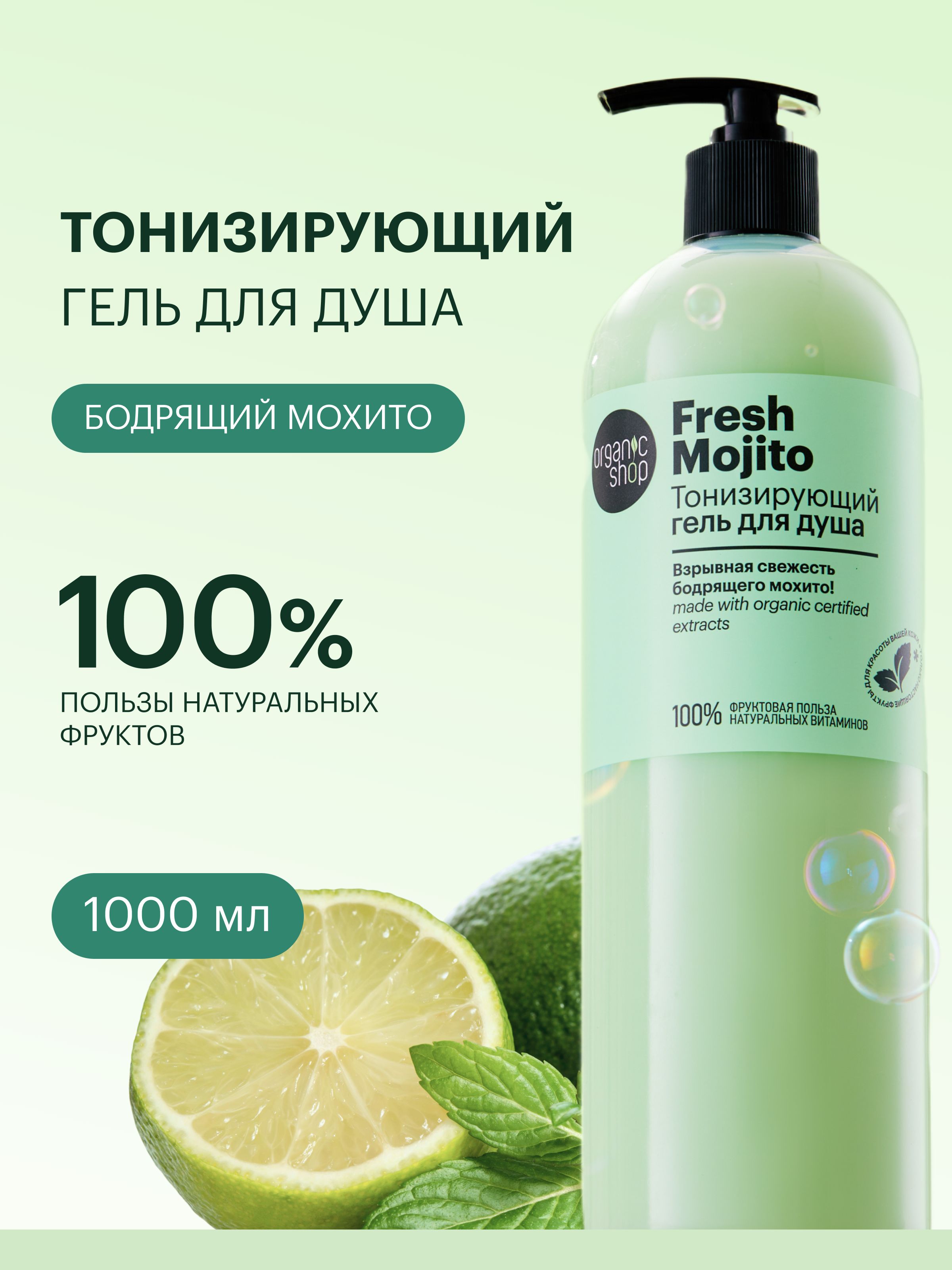 OrganicShopFreshMojitoГельдлядушаженскийтонизирующийсантиоксидантами1литр