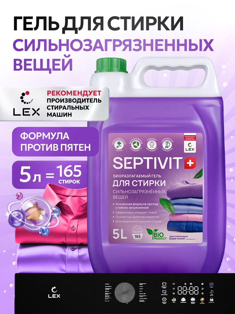 Гельдлястирки5литровSEPTIVIT,универсальный,длясильнозагрязненныхтканей,гипоаллергенный,концентрат