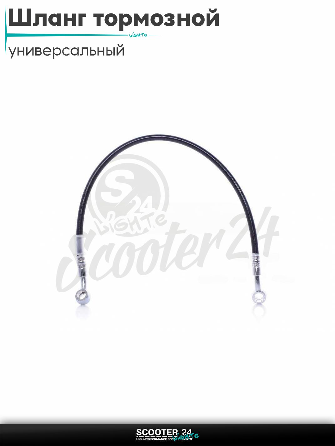 Шланг тормозной гидравлический армированный L 450 мм (черный) на мотоцикл мопед / скутер и питбайк