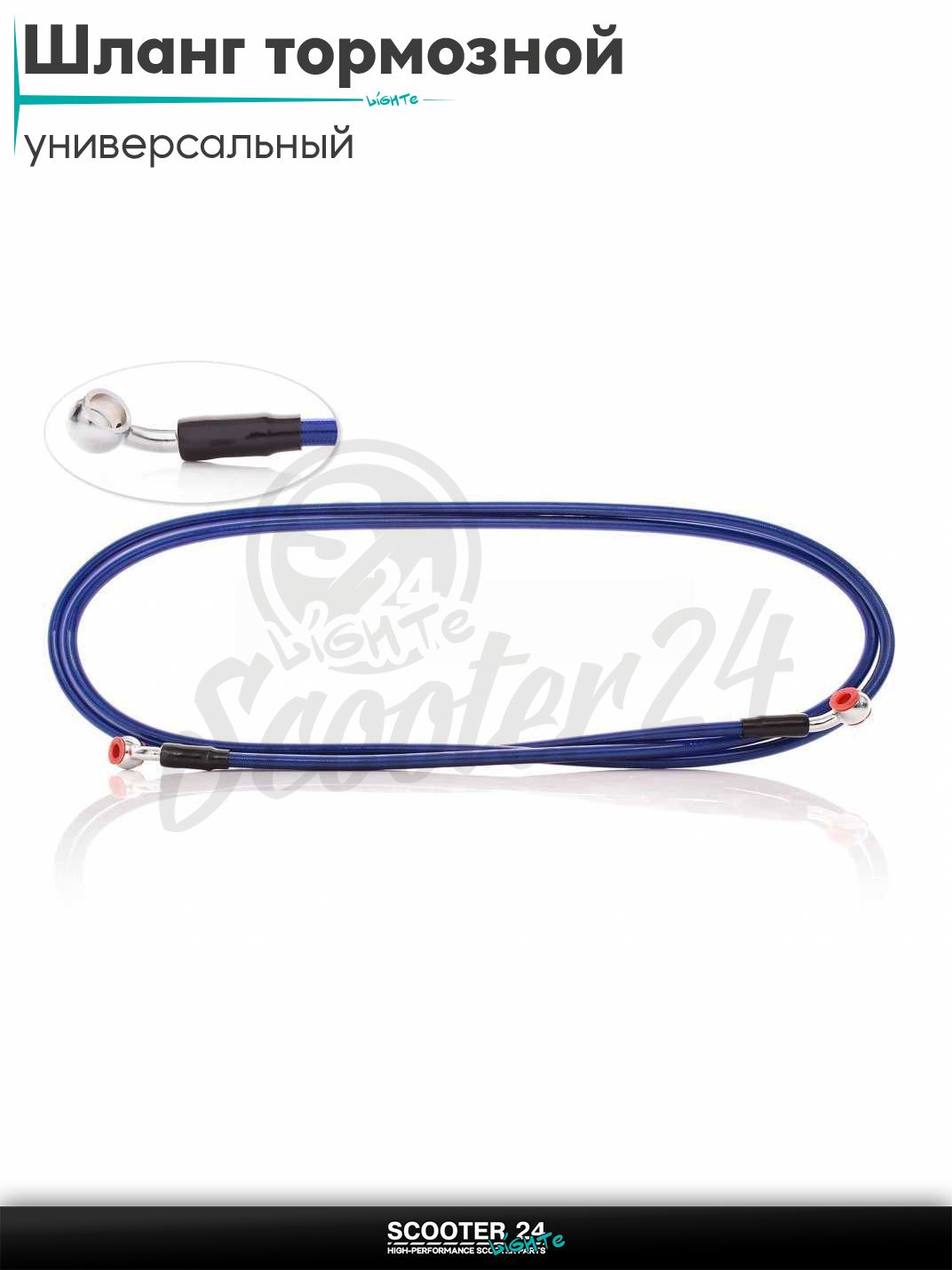Шланг тормозной гидравлический армированный L 2300 мм (синий) на мотоцикл мопед / скутер и питбайк
