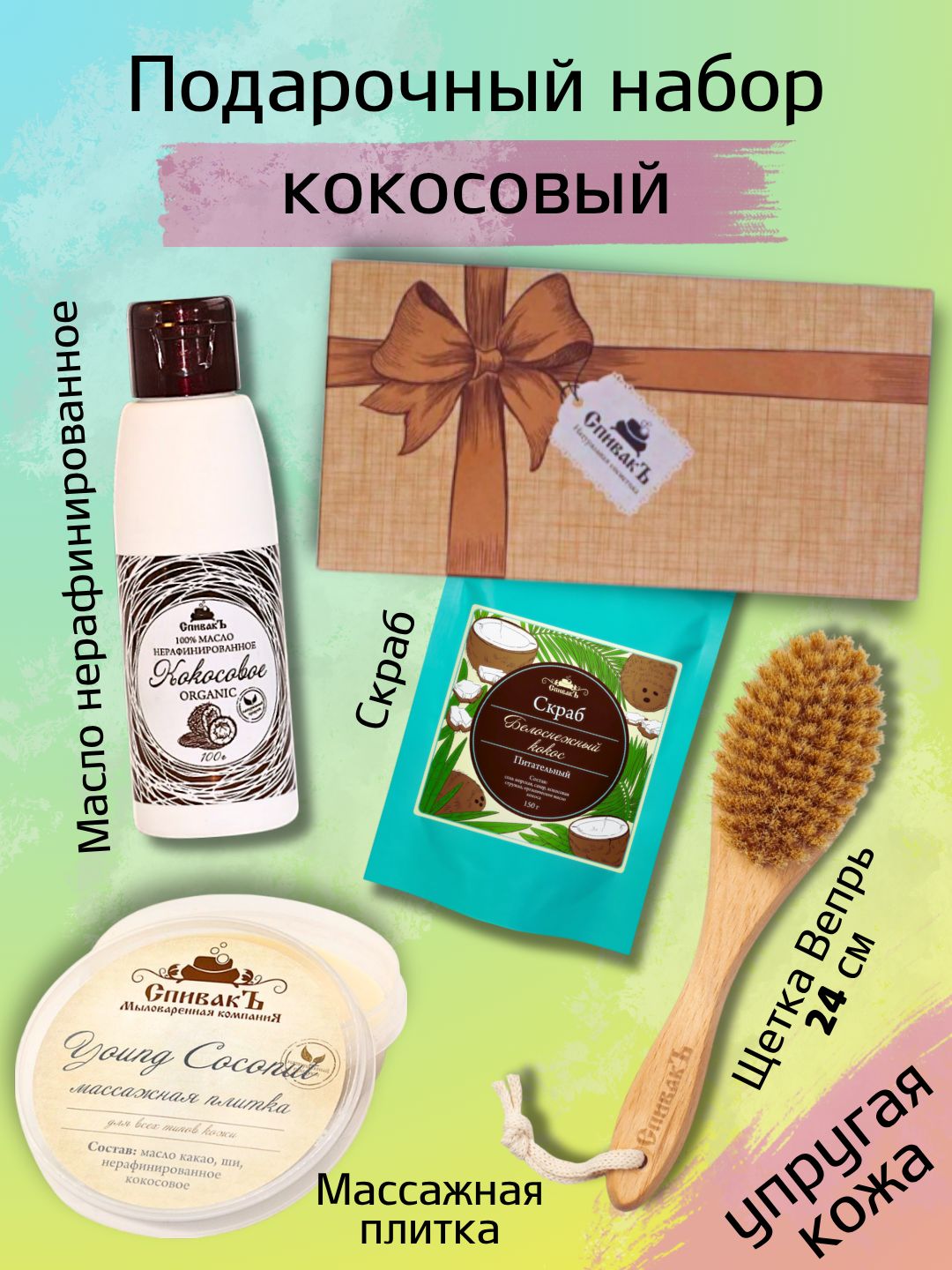 НаборыкосметикидляуходазателомСпивакЪ