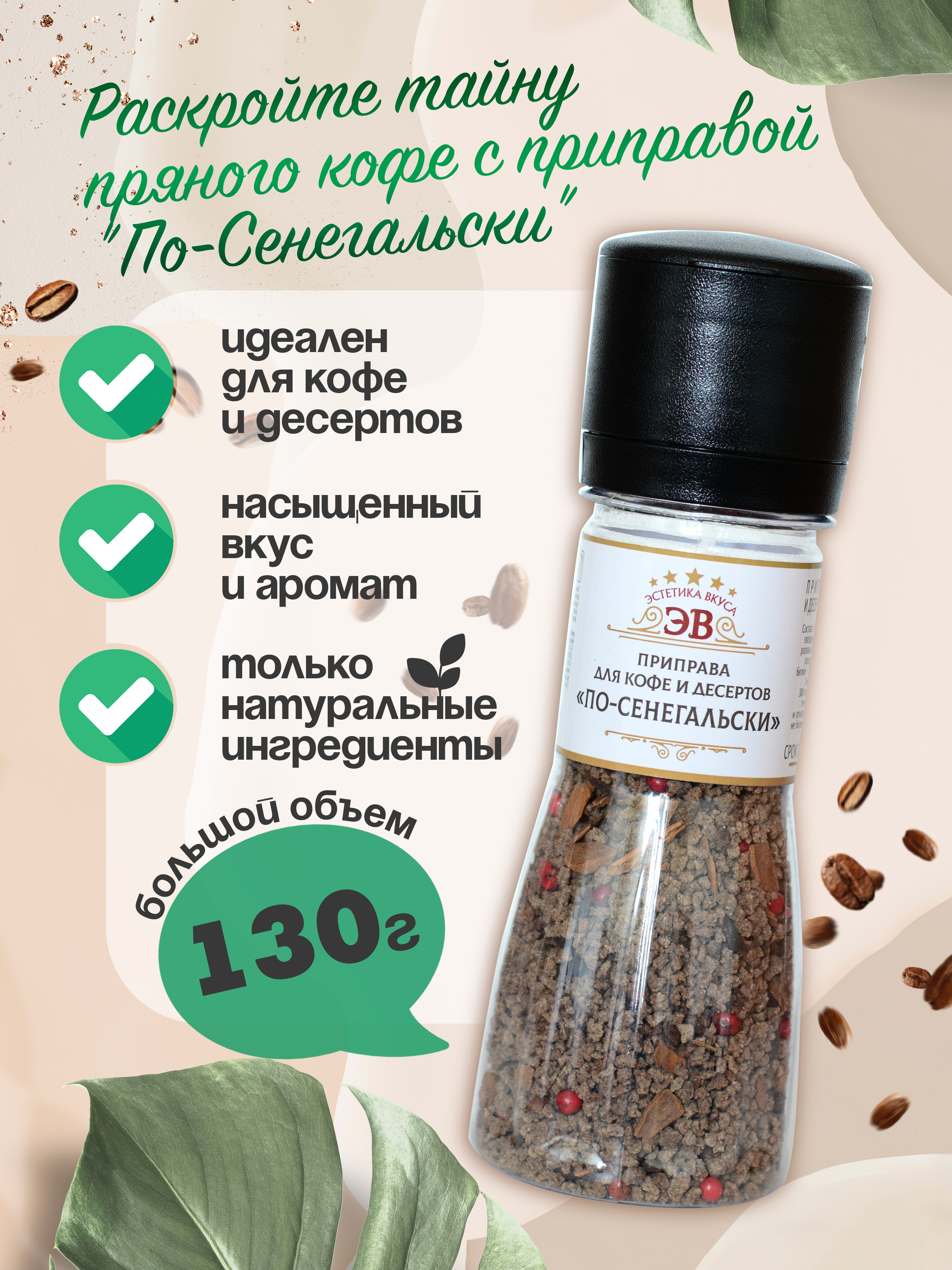 СпециидлякофеидесертовПо-сенегальски:корица,перецчерный,душистый,розовый,гвоздика130гЭстетикаВкуса