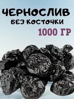 Чернослив1кг