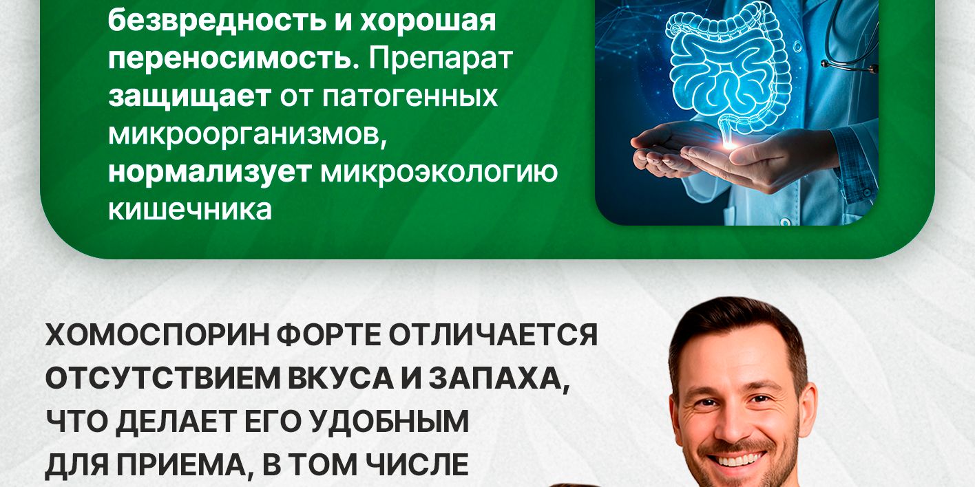 Хомоспорин Форте (М) 400мл пробиотик для пищеварения и очищения органи(图4)