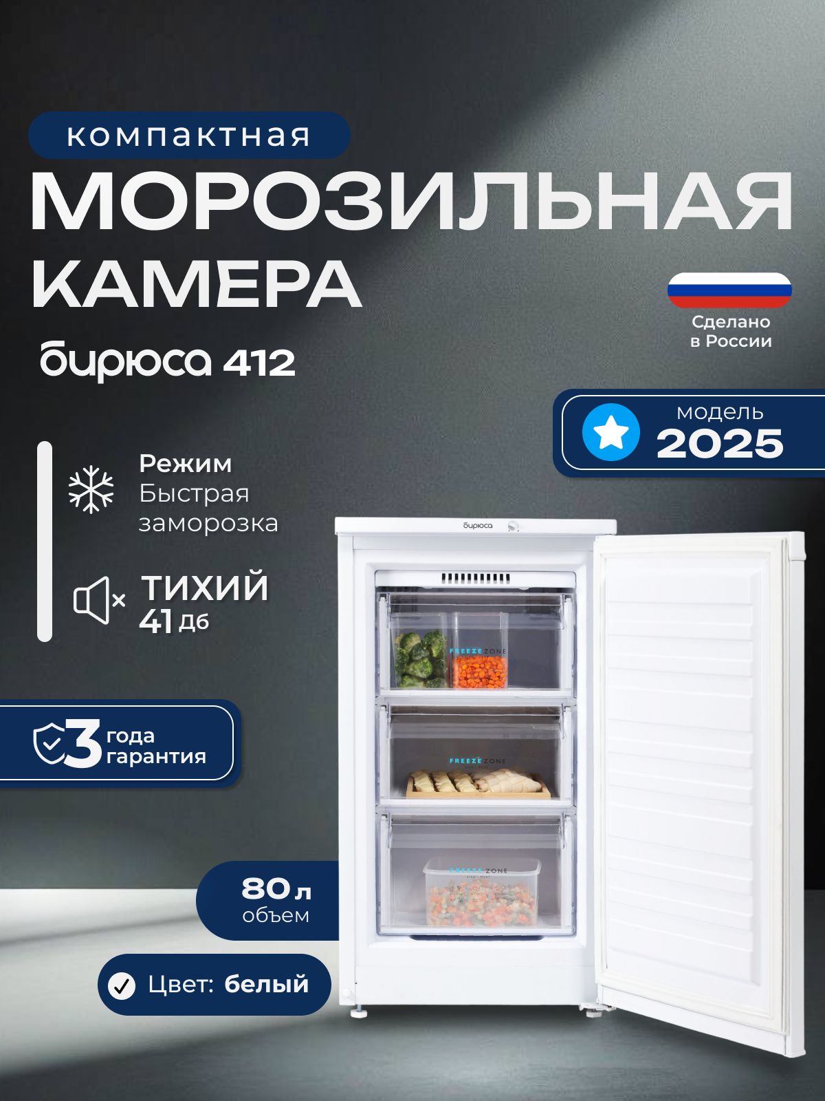 УзкаяморозильнаякамераБирюса412,80л,высота87см,3ящика,белая