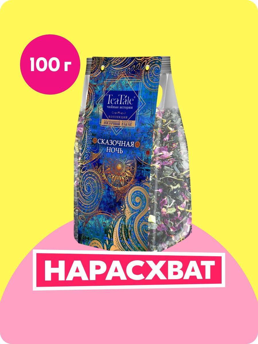 ЧайВосточныйбазарСказочнаяночь100г,TeaTale
