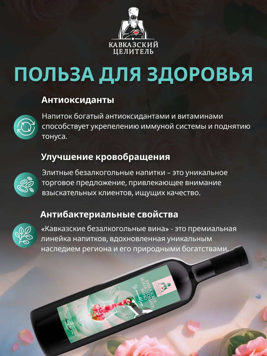 Кавказское безалкогольное вино из лепестков роз Кавказский Целитель