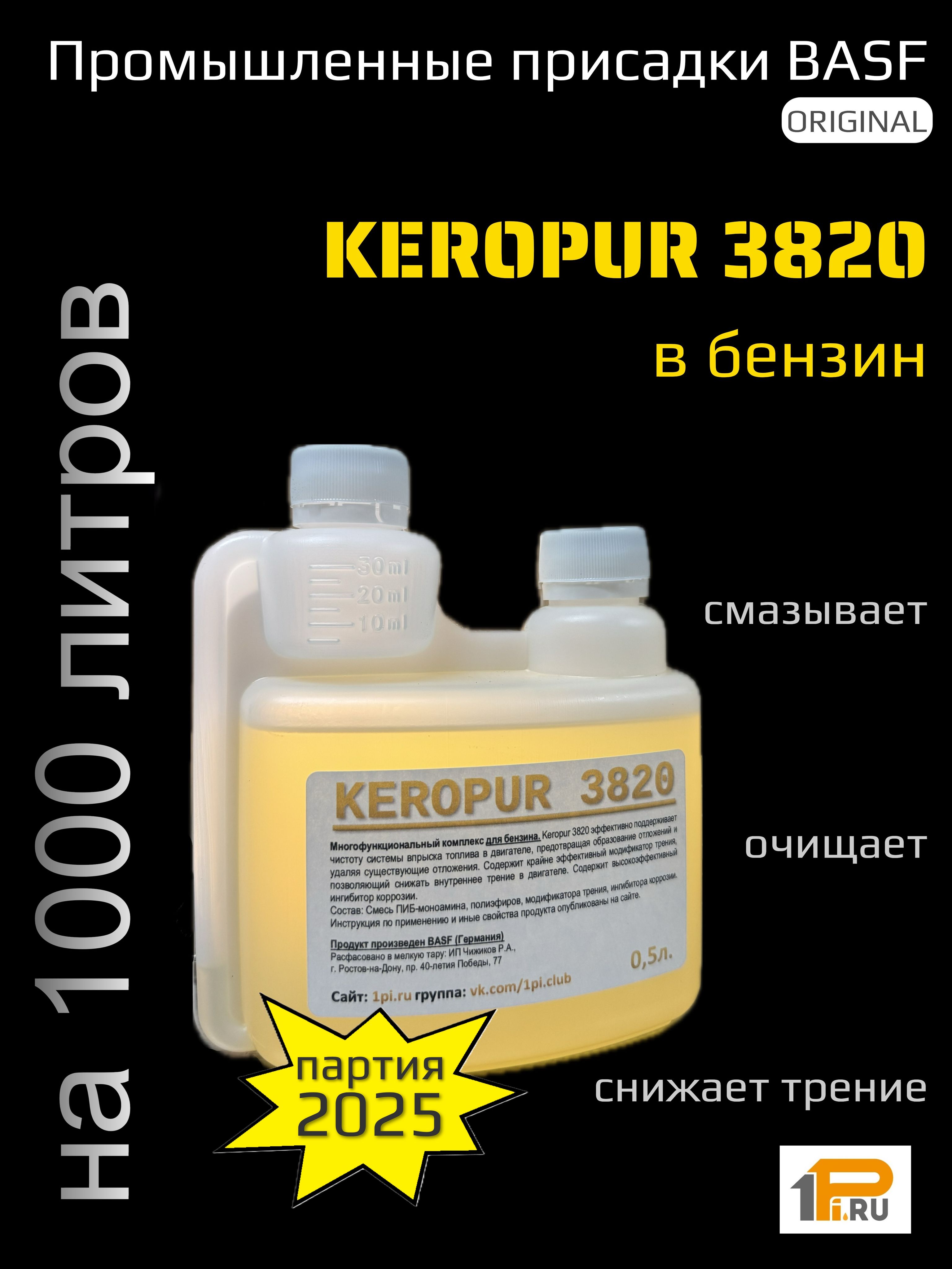Keropur3820BASFпромышленнаякомплекснаяприсадкадлябензина