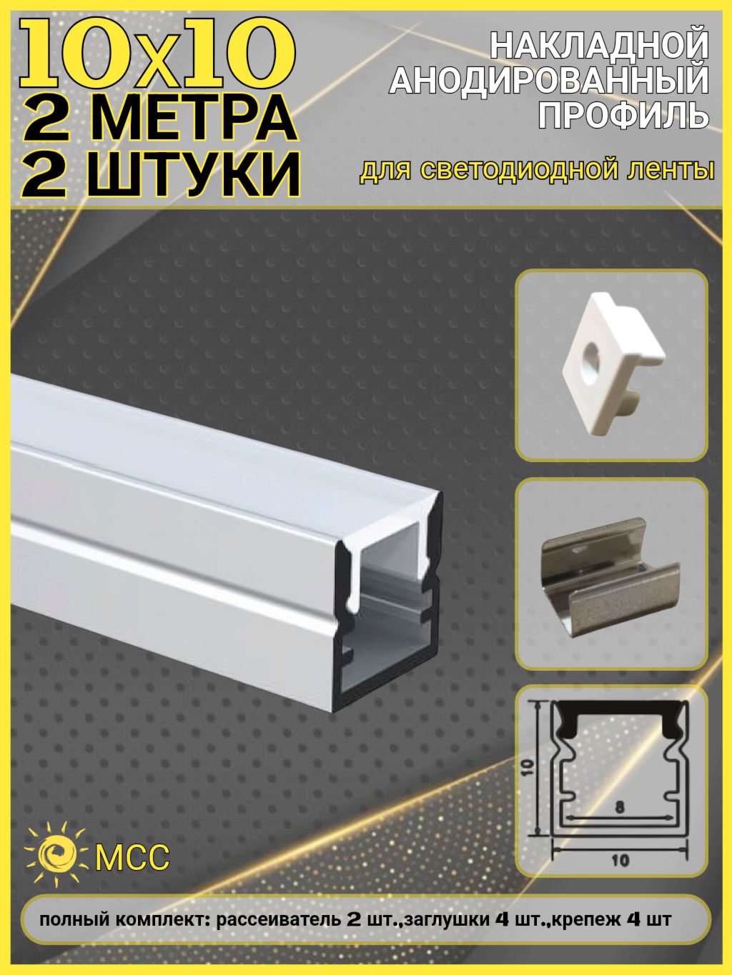 Профильдлясветодиоднойленты10х10,алюминиевый(4метра-2шт.по2м)срассеивателем,заглушкамиикрепежом