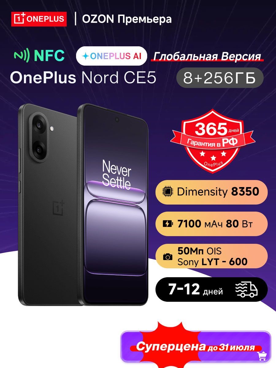 OnePlusСмартфонOnePlusNordCE5глобальнаяверсияNFC7100мА·ч80ВтDimensity8350AnTuTu1,47мил+120ГцAMOLEDSonyLYT-60050МпGlobal8/256ГБ,черно-серый