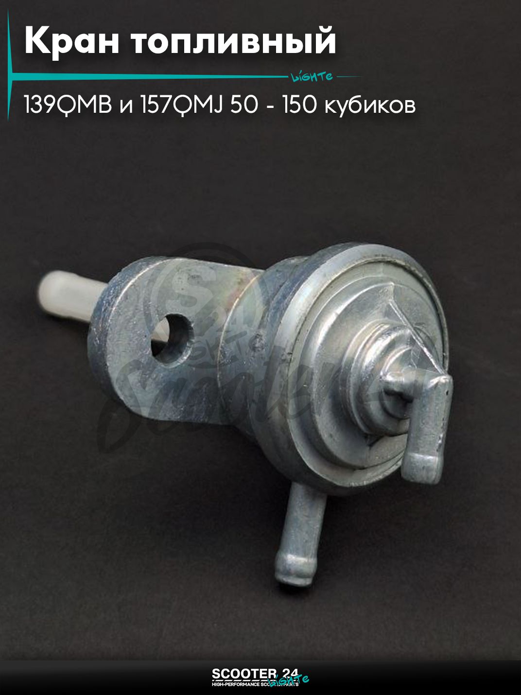 Кран топливный вакуумный для китайских скутеров с двигателем 139QMB и 157QMJ объемом 50 - 150 кубиков два крепления "LIPAI"