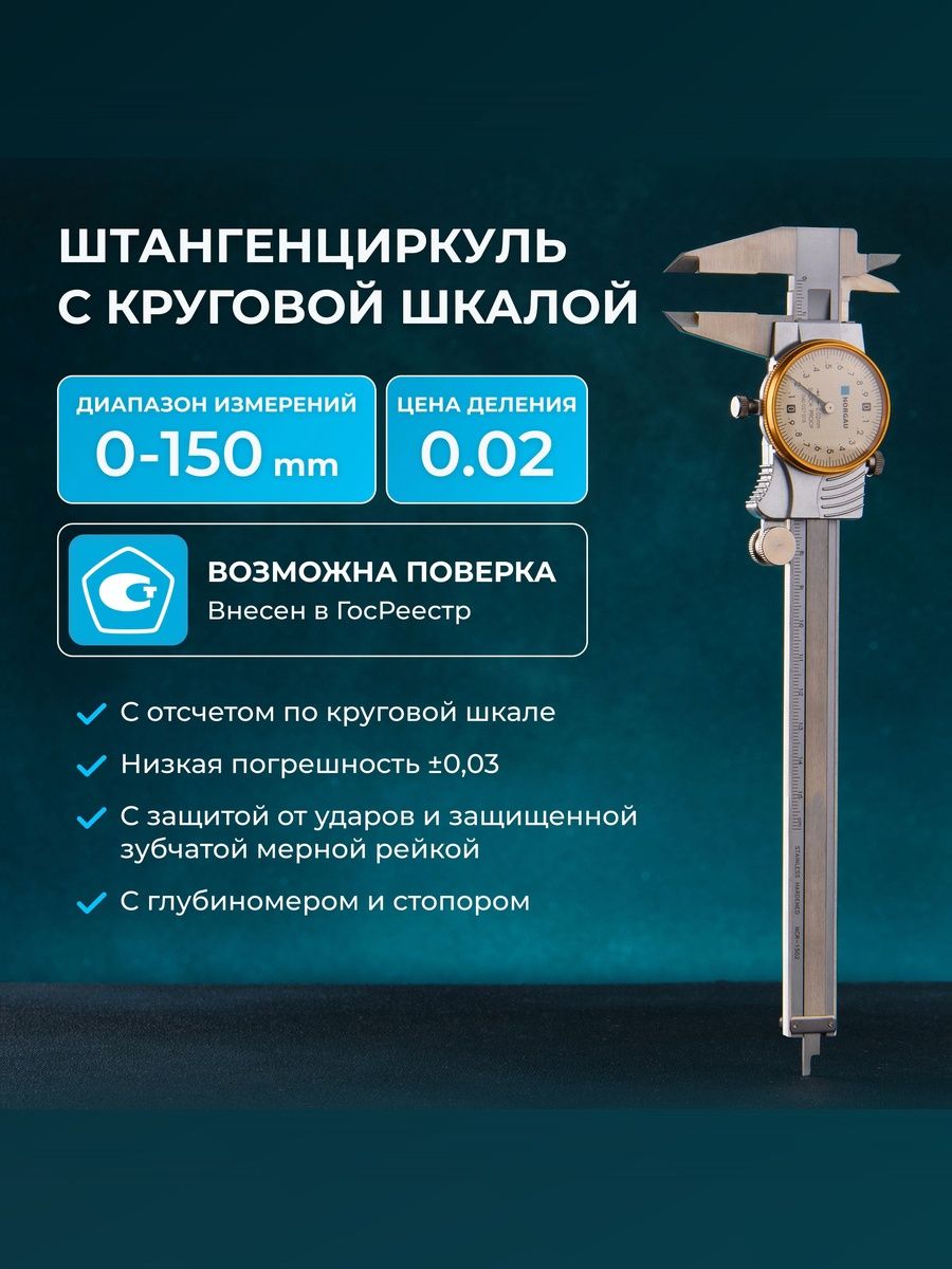ШтангенциркульNORGAUIndustrialскруговойшкалойиглубиномером0-150мм,Госреестр