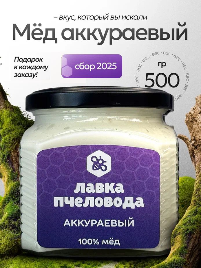 МеднатуральныйАккураевый,500г,медсуфле,белыймед2025года