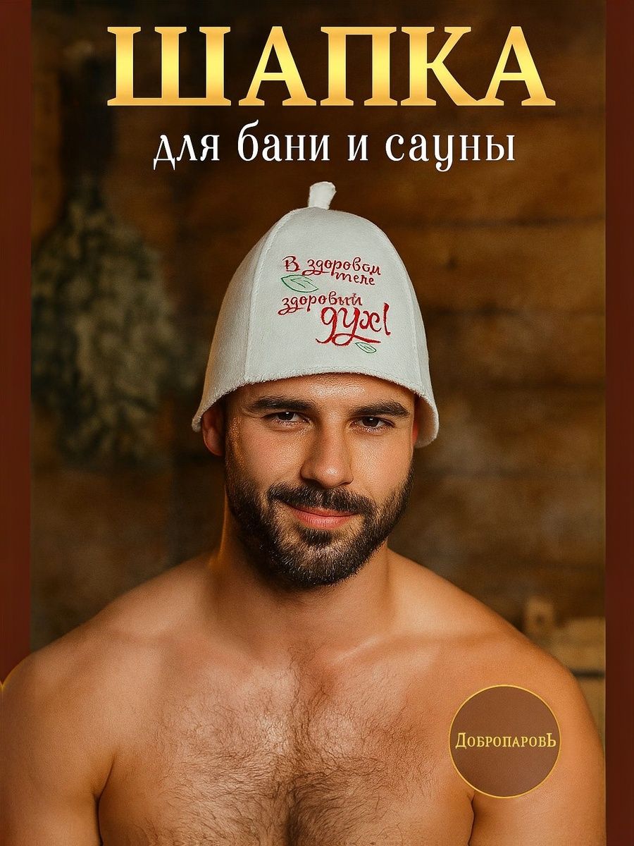 Шапка для бани и сауны " В здоровом теле здоровый дух" , банная, , Добропаровъ