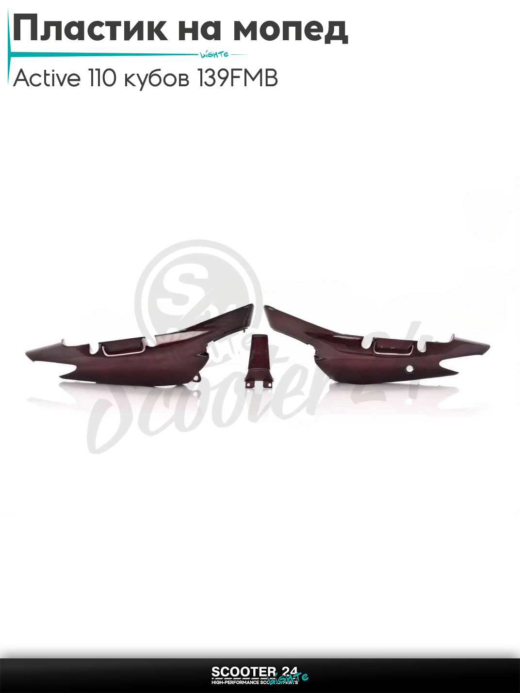 Пластик на мопед Active / Актив Дельта Орион и Омакс / Альфа 110 кубов 139FMB и другие мотоциклы задняя боковая пара "LIPAI"