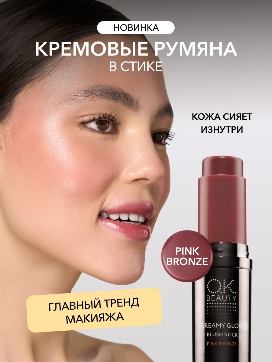 OK Beauty Кремовые румяна в стике тон Pink Bronze