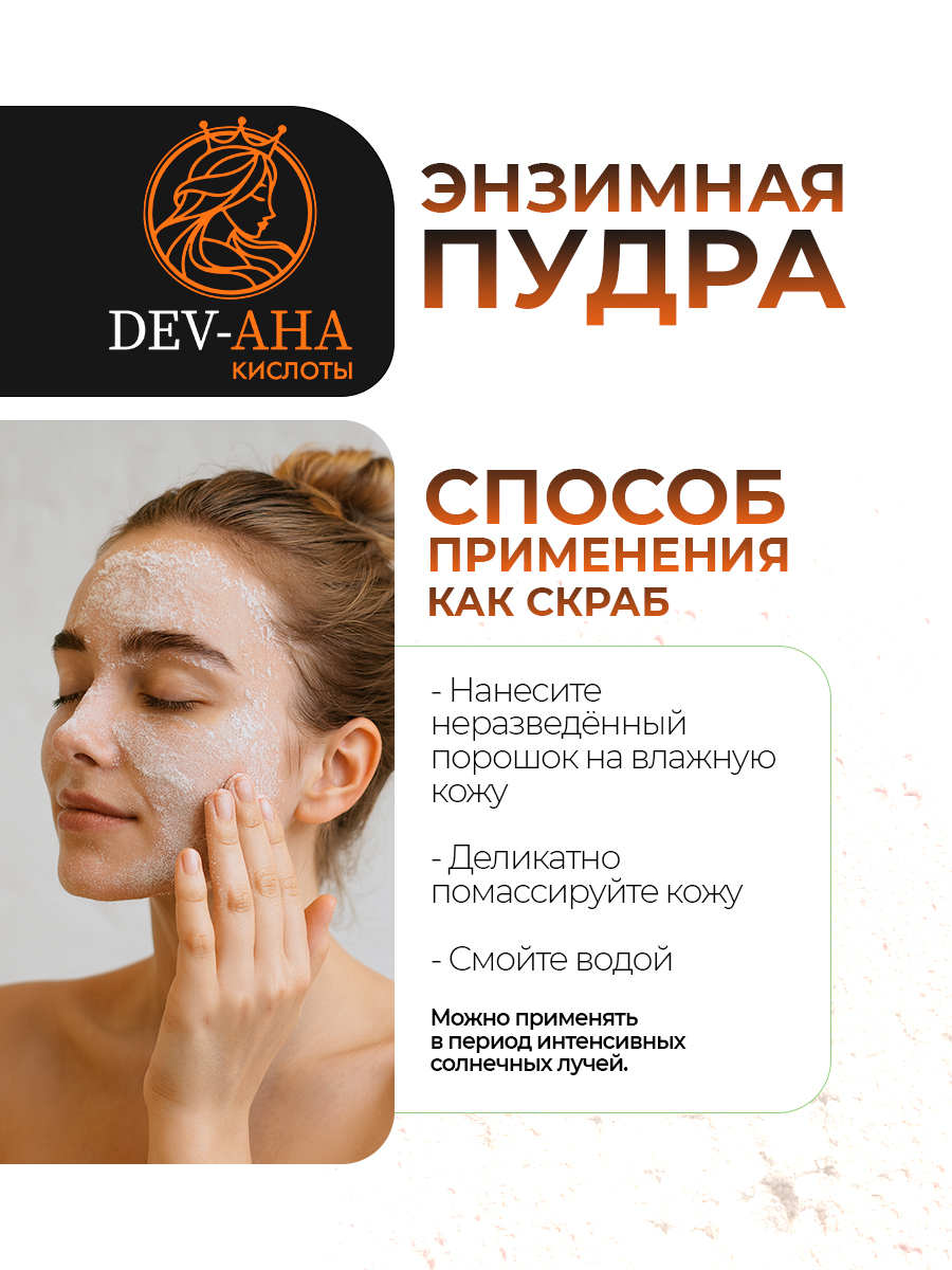 Энзимная пудра DEV-AHA для умывания лица и тела профессиональное средство от черных точек, прыщей и для сужения пор
