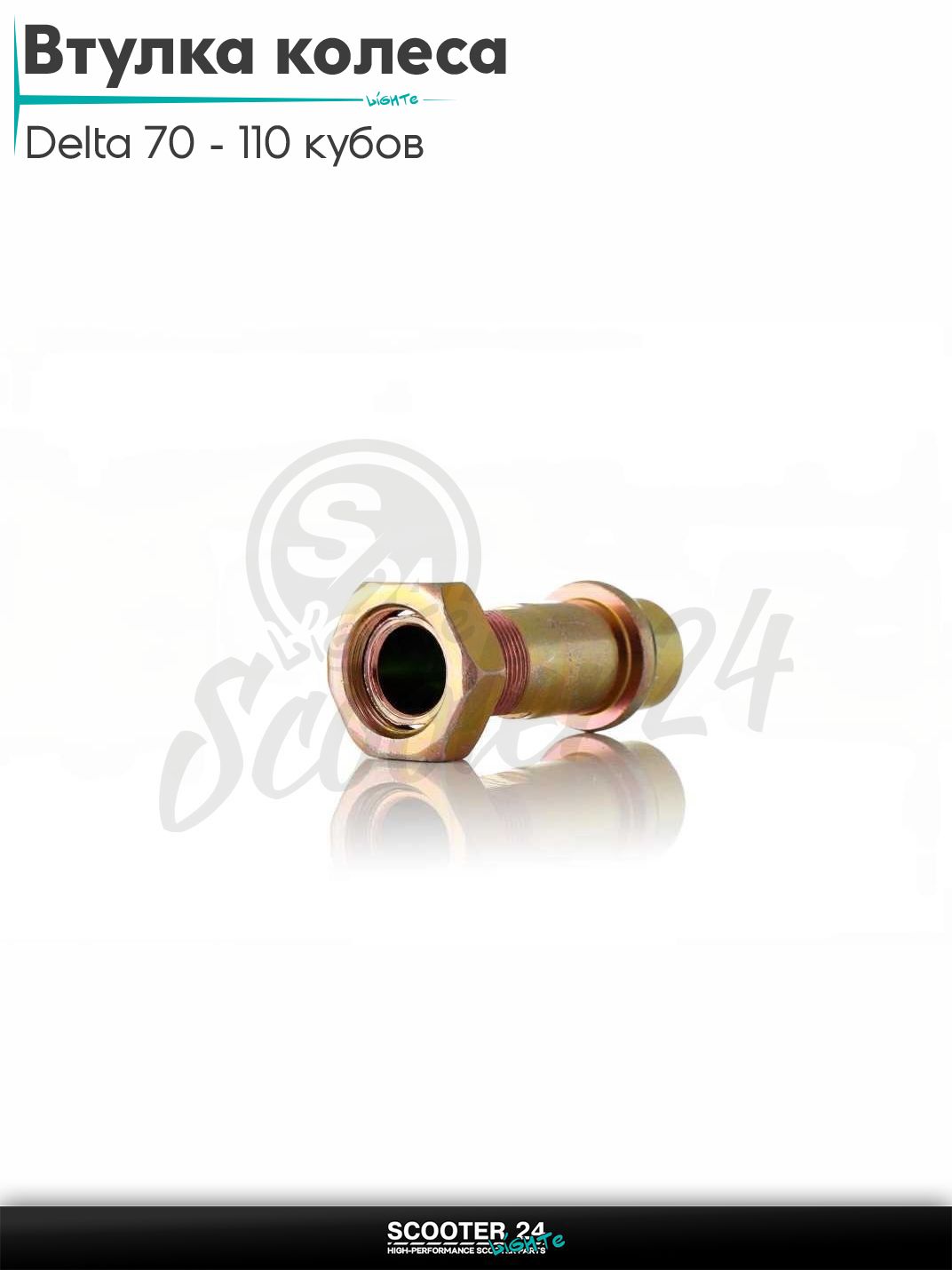 Втулка заднего колеса на мопед Delta / Дельта 70 - 110 кубов L 57 мм анодированная