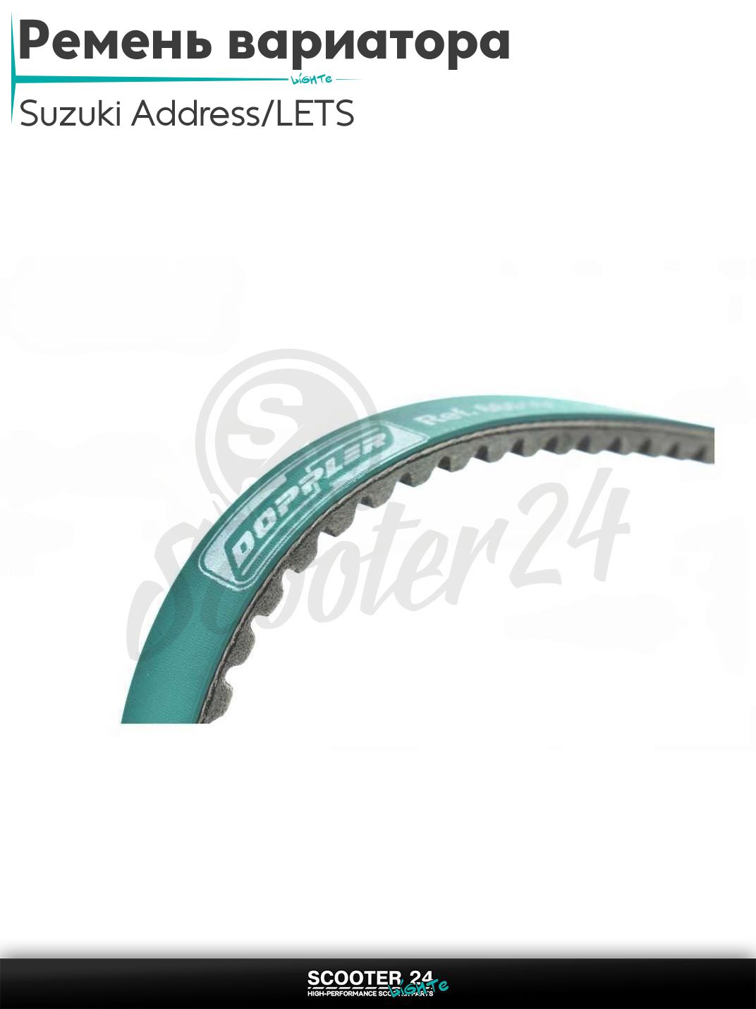 Ремень вариатора 665 - 16,5 на скутер Suzuki Address 50 кубов / LETS / Сузуки Аддресс и Летс "DOPPLER"