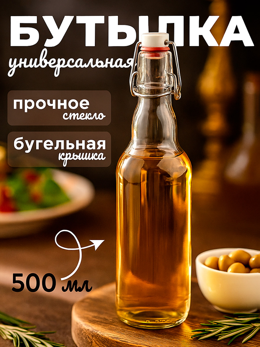 Бутылка с бугельной пробкой, стекло, цвет прозрачный, объем 500 мл