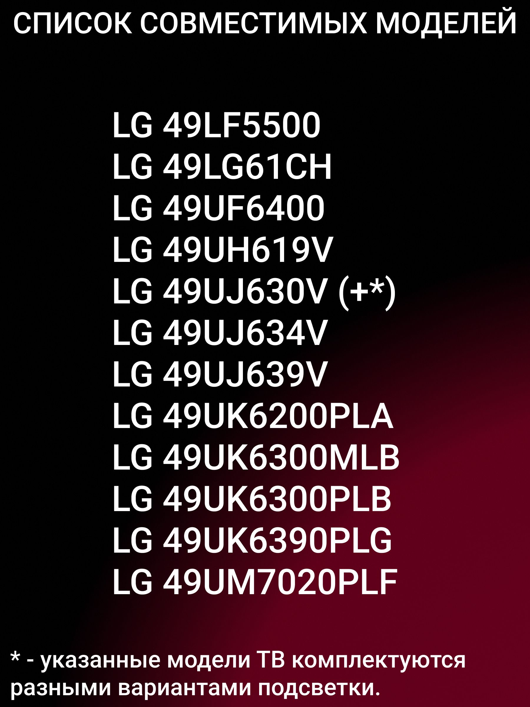 Подсветка для LG 49UK6200PLA 49UJ630V 49UJ634V 49UM7020PLF 49UH619V 49UK6300PLB 49UK6390PLG 49UJ639V; NC490DGG-AAFX1-41