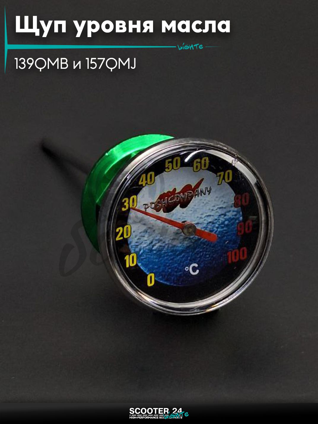 Щуп уровня масла на китайский скутер 139QMB и 157QMJ +датчик температуры, зеленый "LIPAI"
