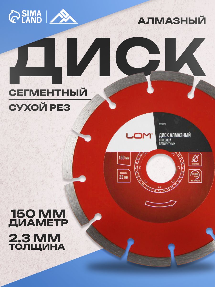 Диск алмазный отрезной ЛОМ, сегментный, сухой рез, 150 х 22 мм