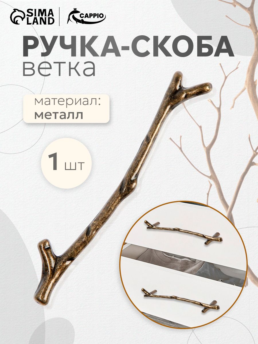 Мебельная Ручка мебельная скоба CAPPIO, м/о 128 мм Ветка, цвет старинная бронза