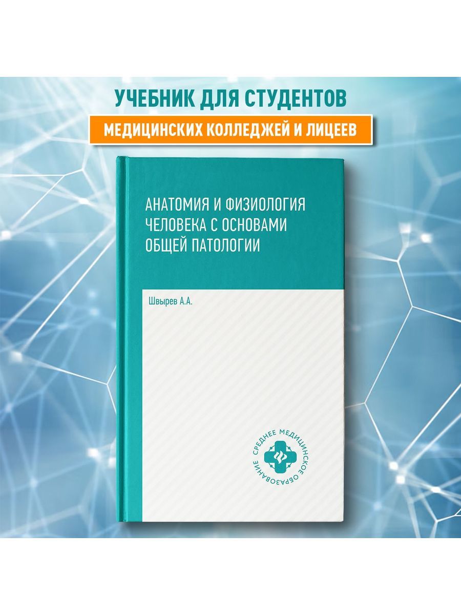 Анатомия и физиолог.человека с осн.общ.патолог.дп Александр Андреевич Швырев купить читать скачать онлайн - BookMix.ru