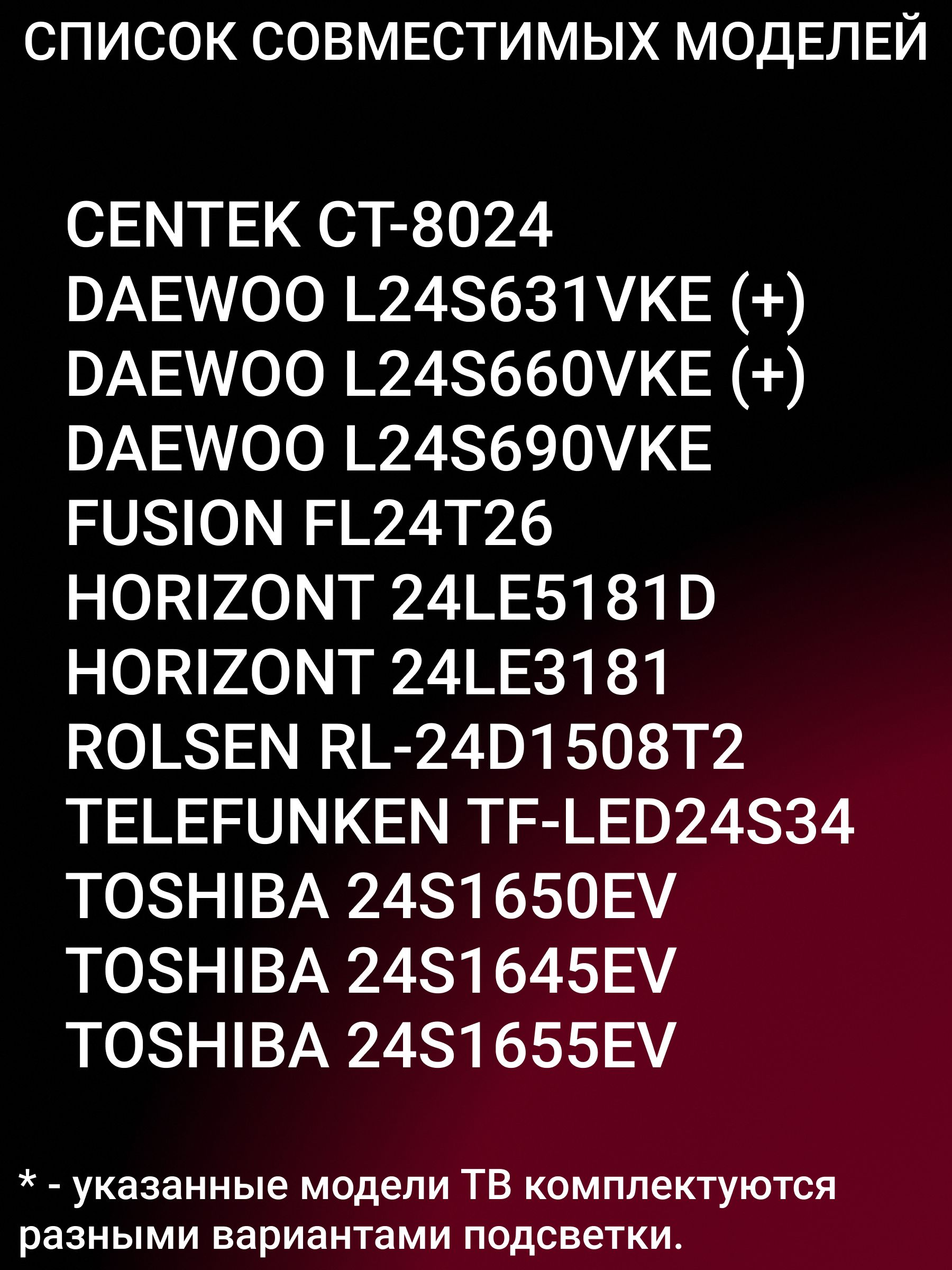 Подсветка для DAEWOO L24S631VKE L24S660VKE L24S690VKE, HORIZONT 24LE5181D, TOSHIBA 24S1650EV, CENTEK CT-8024, ROLSEN RL-24D1508T2; K236WD A1 / 708-K236WD-A1213K01