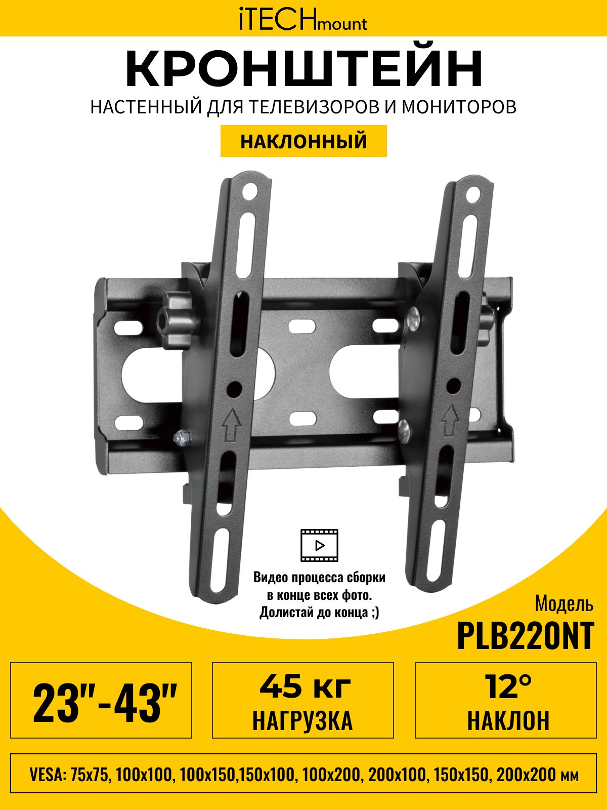 КронштейндлятелевизоранастенныйнаклонныйiTECHmountPLB220NT(23"-43")
