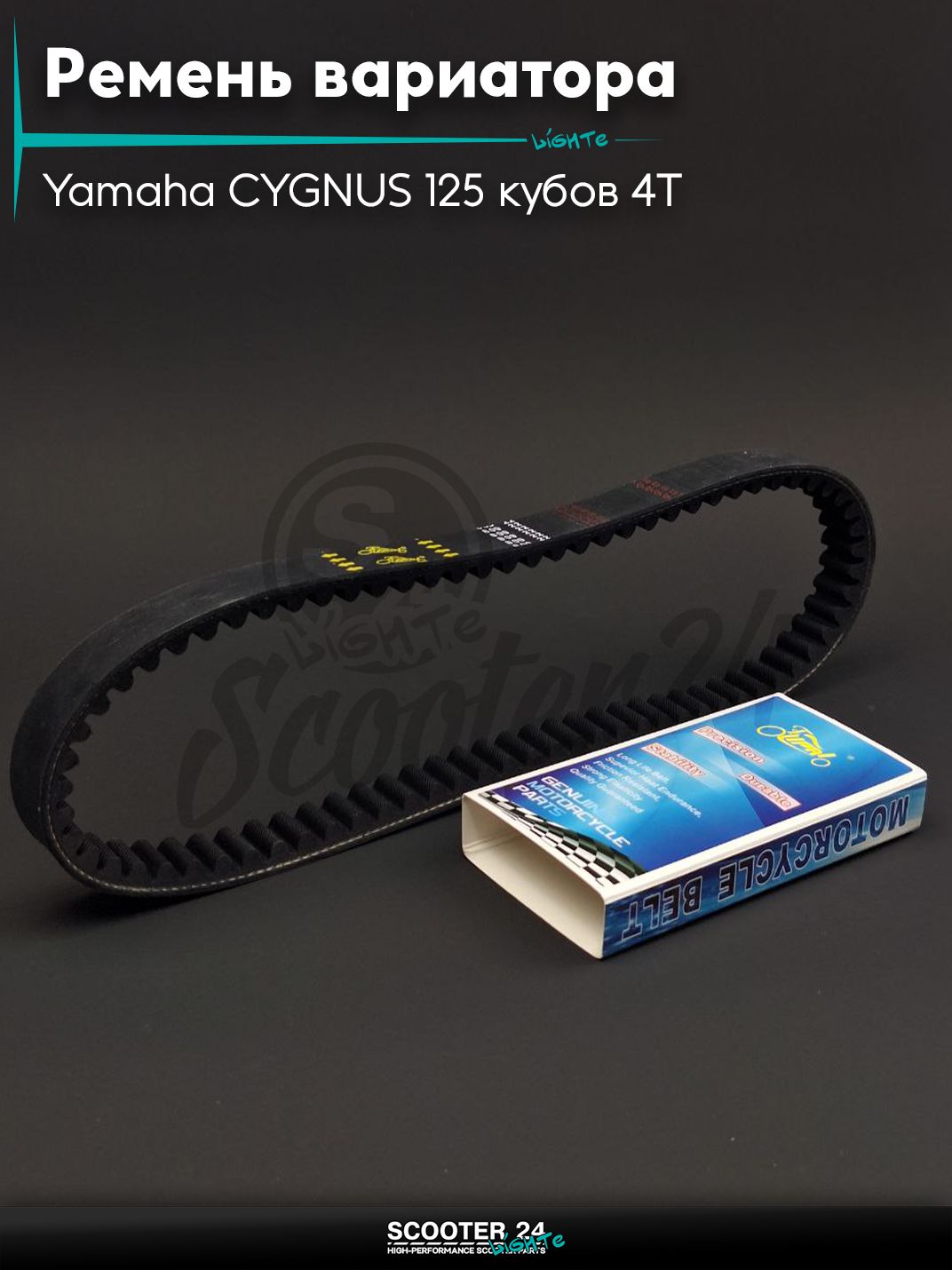 Ремень вариатора 809-22.0 на скутер Yamaha CYGNUS 125 кубов 4Т / с 4-х тактным двигателем / Ямаха Сигнус, BWS 125, ZUMA 125 "LIPAI"