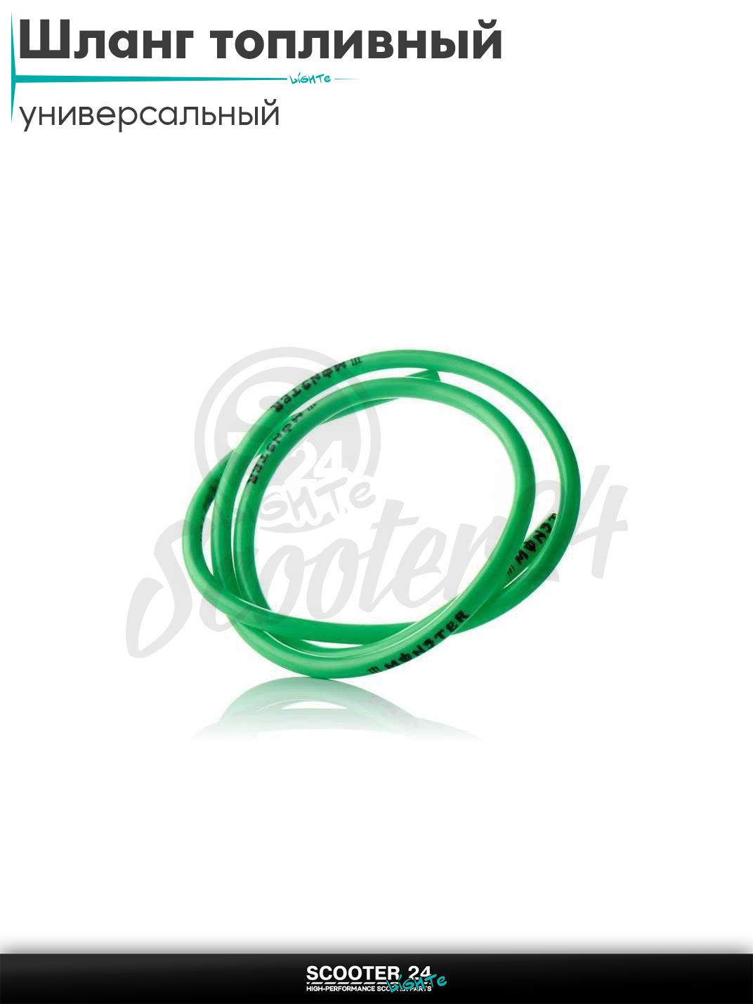 Шланг топливный 4mm, 1 метр ;зеленый; "MONSTER" универсальный на эндуро питбайк и квадроцикл / скутер