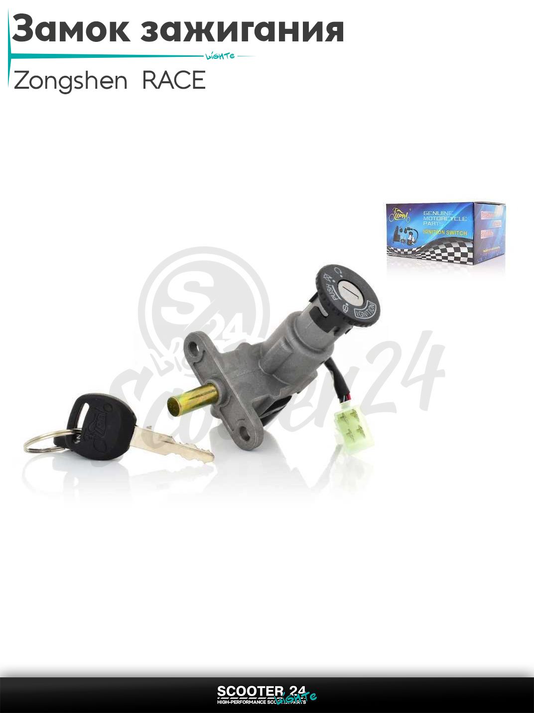Замок зажигания голый на скутер Zongshen RACE / с двигателем 139QMB и 157QMJ "LIPAI"