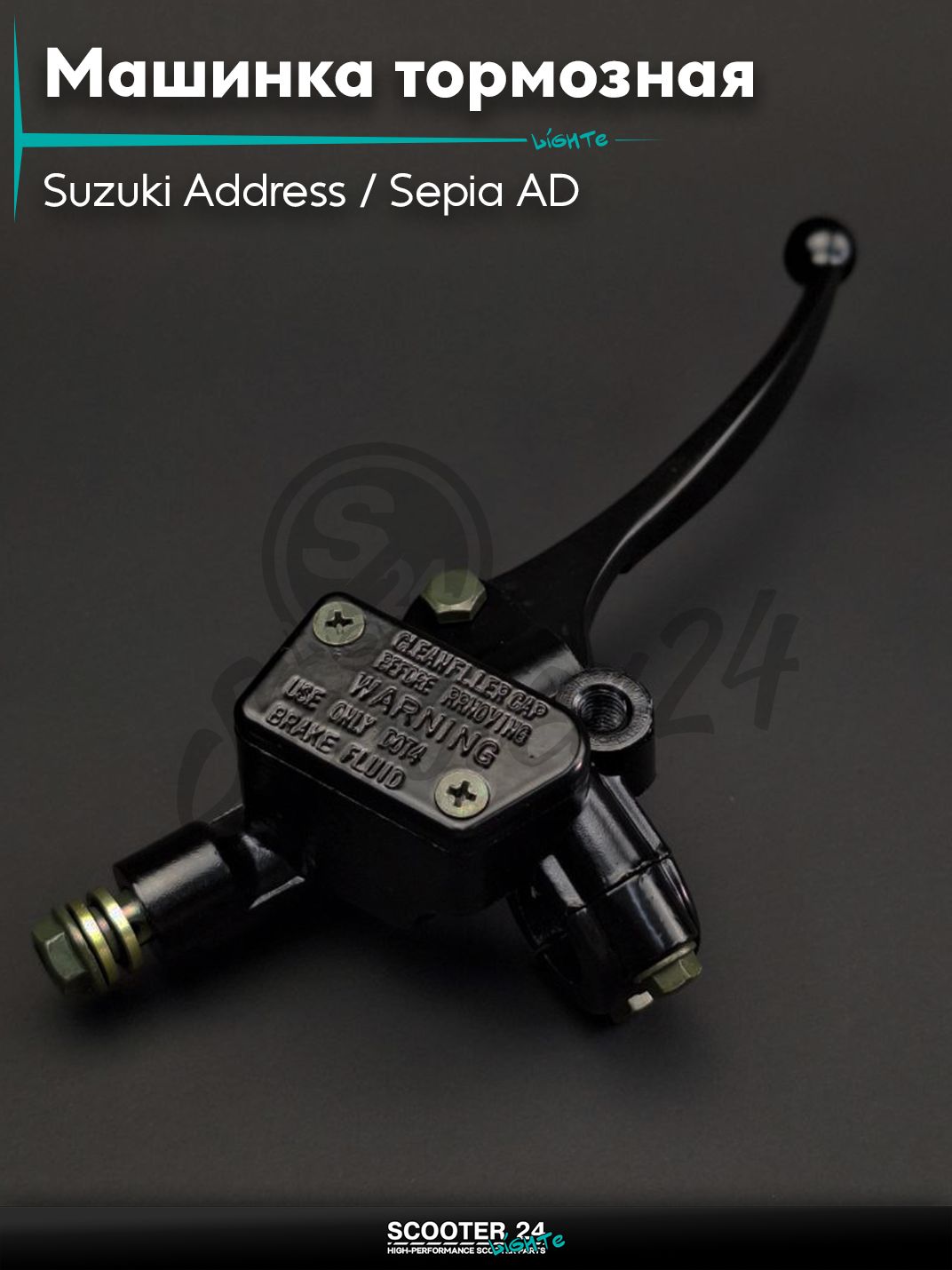 Машинка тормозная на скутер Suzuki Address / Sepia AD / Сузуки Аддресс и Сепиа АД 50 кубов переднего тормоза (правая) "LIPAI" (рычаг черный)